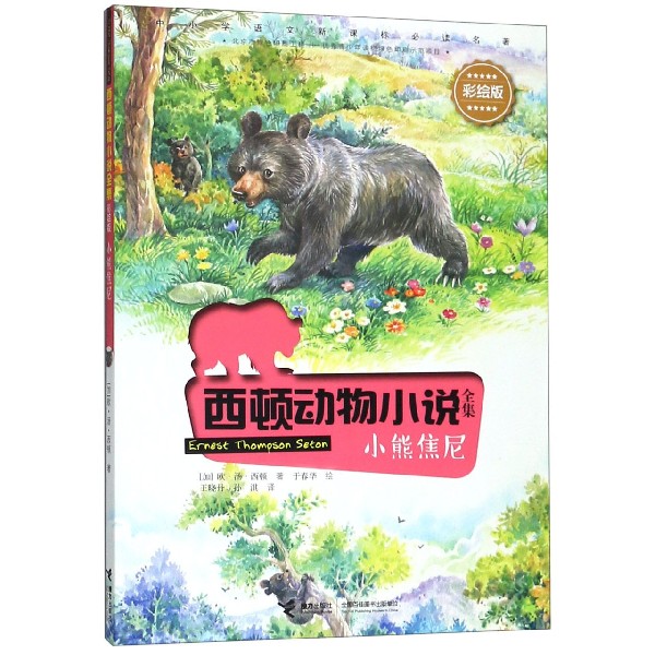 小熊焦尼(彩绘版)/西顿动物小说全集