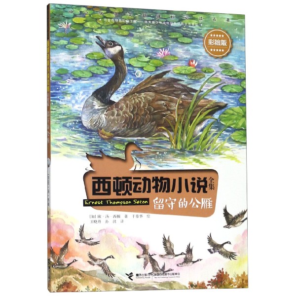 留守的公雁(彩绘版)/西顿动物小说全集
