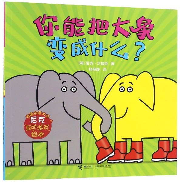 你能把大象变成什么/英国创意大师尼克互动游戏绘本