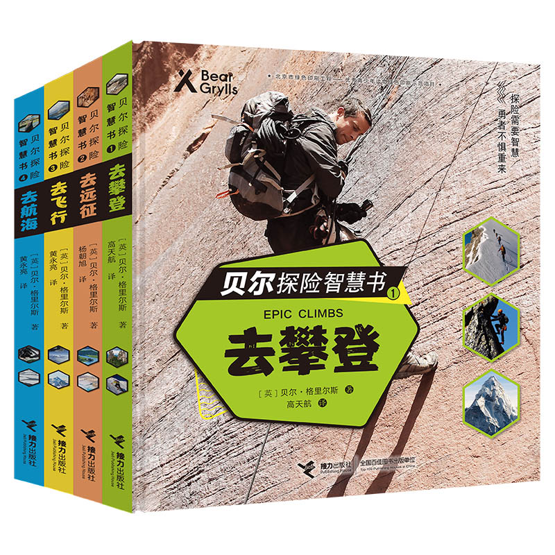 贝尔探险智慧书(共4册)(精)
