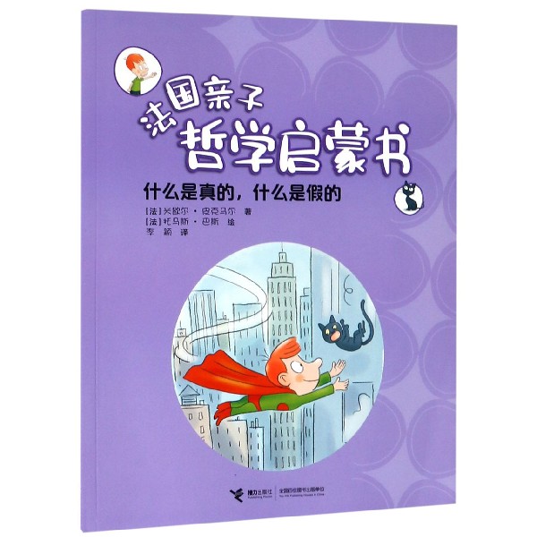 什么是真的什么是假的/法国亲子哲学启蒙书