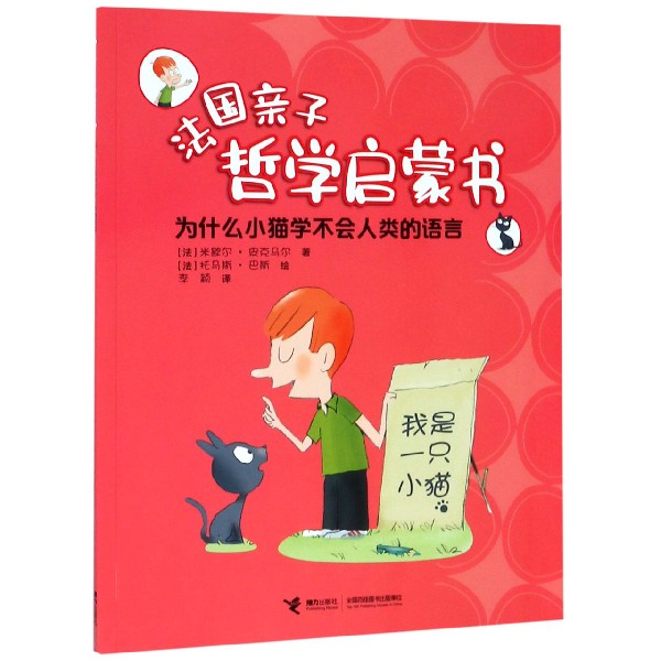 为什么小猫学不会人类的语言/法国亲子哲学启蒙书