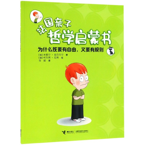 为什么既要有自由又要有规则/法国亲子哲学启蒙书