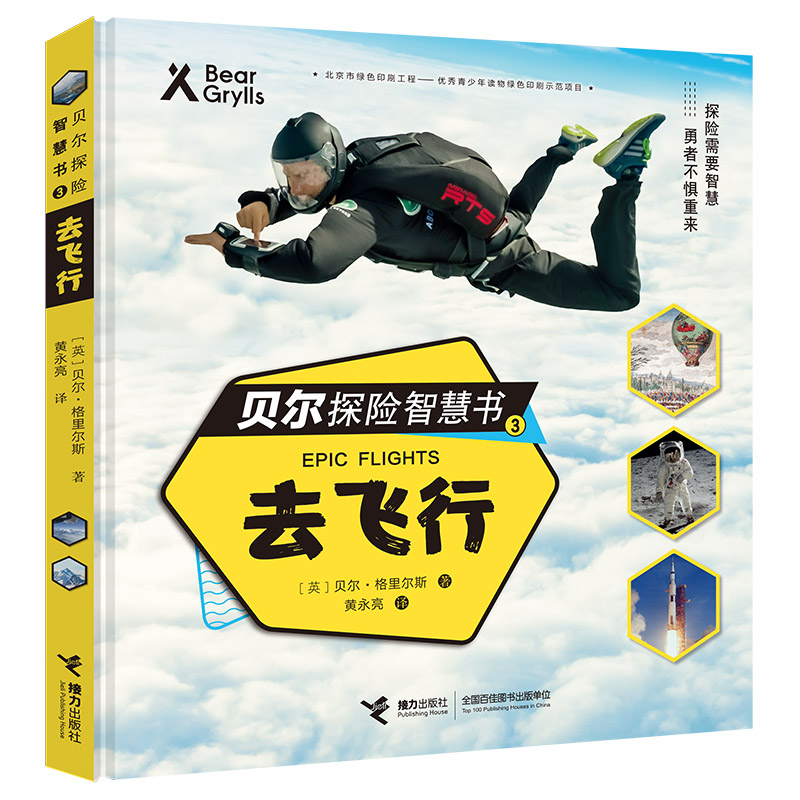 贝尔探险智慧书(3去飞行)(精)