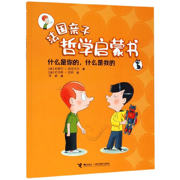 什么是你的什么是我的/法国亲子哲学启蒙书
