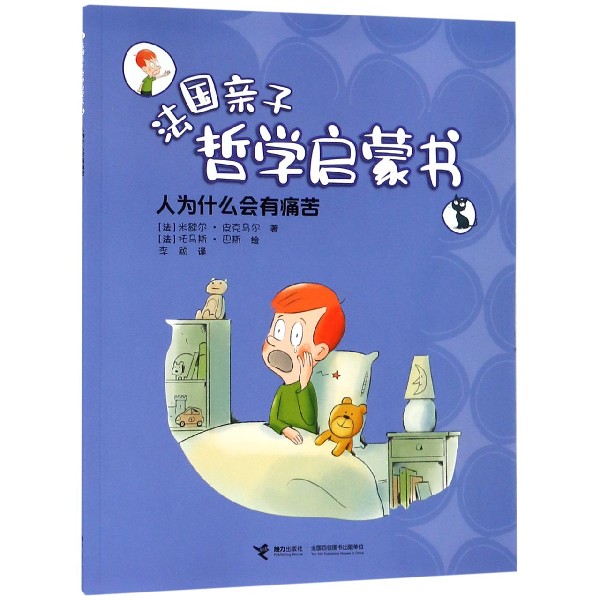 人为什么会有痛苦/法国亲子哲学启蒙书
