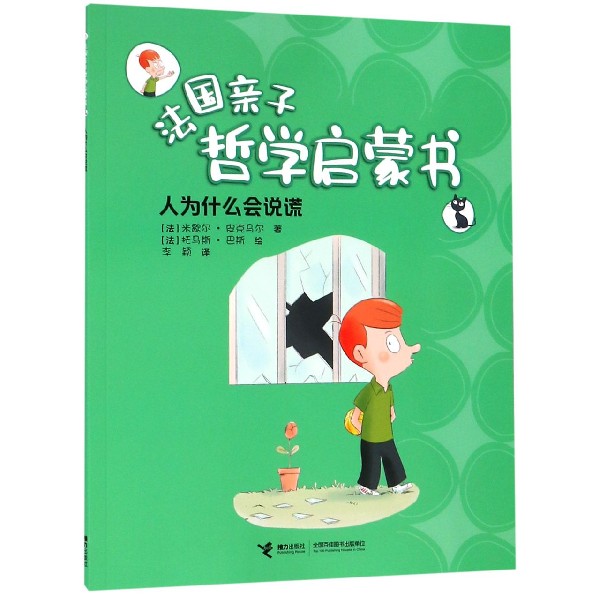 人为什么会说谎/法国亲子哲学启蒙书