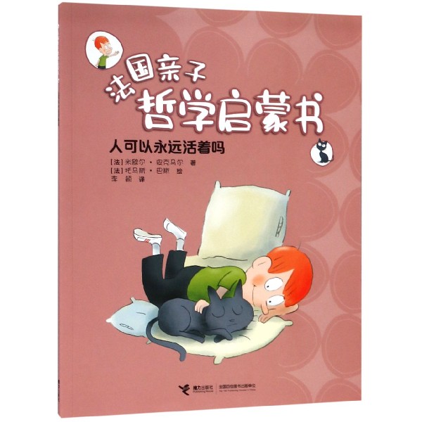 人可以永远活着吗/法国亲子哲学启蒙书