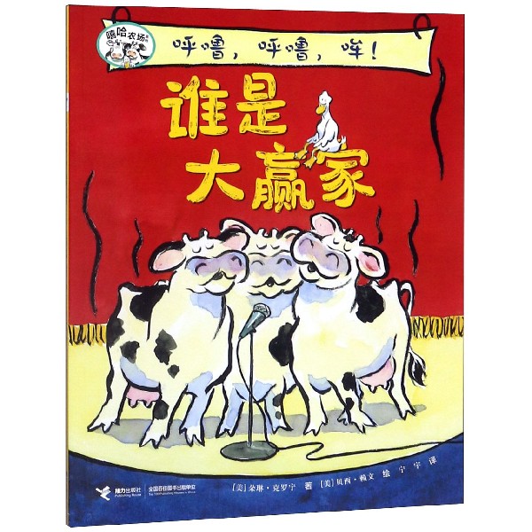 呼噜呼噜哞谁是大赢家/嘻哈农场系列