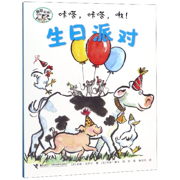 咔嗒咔嗒啾生日派对/嘻哈农场系列