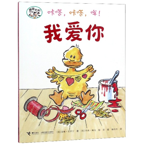 咔嗒咔嗒哞我爱你/嘻哈农场系列