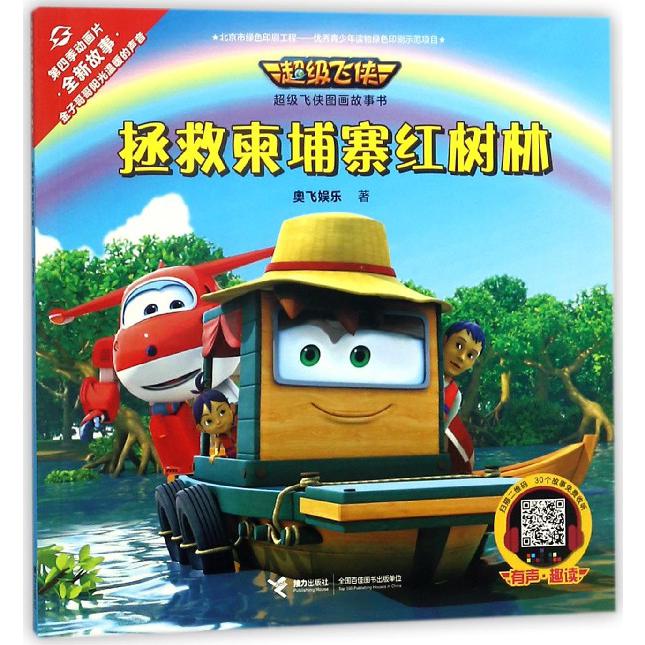 拯救柬埔寨红树林/超级飞侠图画故事书