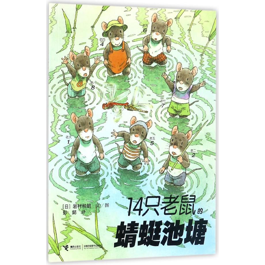 14只老鼠的蜻蜓池塘