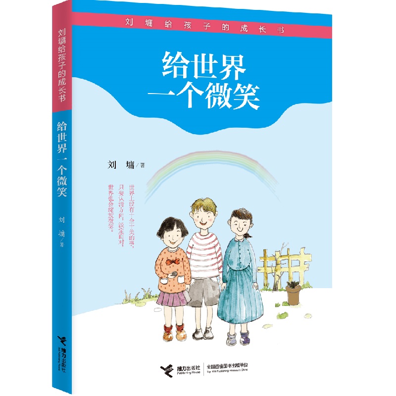 给世界一个微笑/刘墉给孩子的成长书