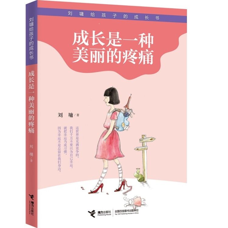 成长是一种美丽的疼痛/刘墉给孩子的成长书
