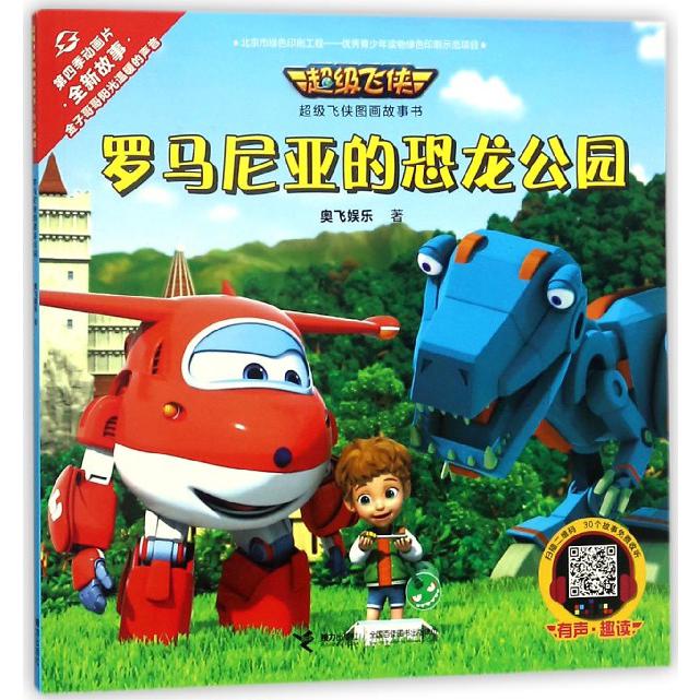 罗马尼亚的恐龙公园/超级飞侠图画故事书