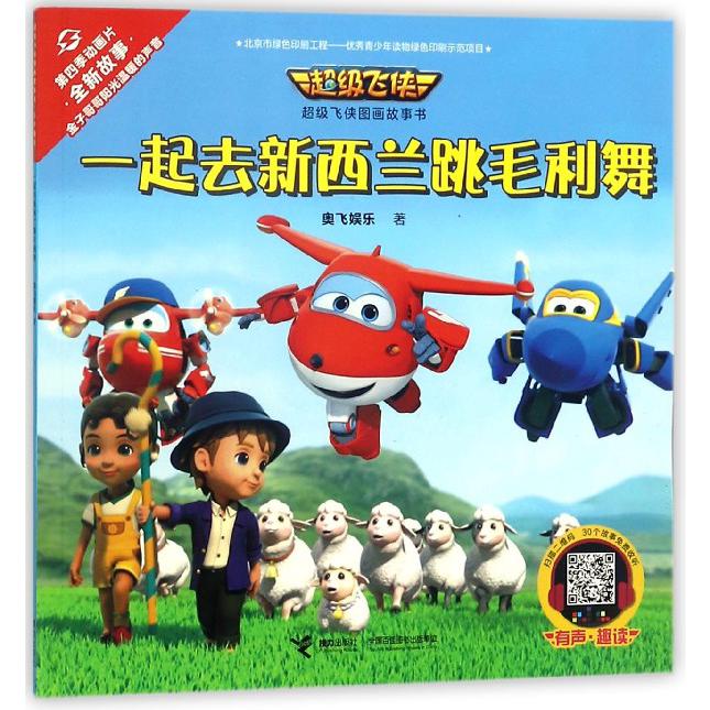 一起去新西兰跳毛利舞/超级飞侠图画故事书