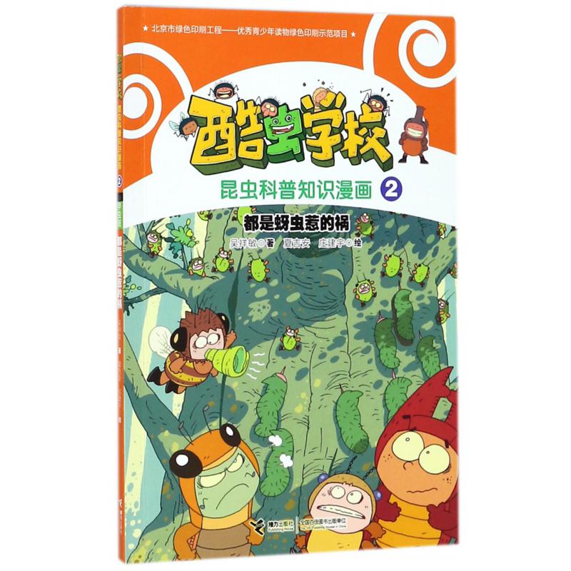 都是蚜虫惹的祸/酷虫学校昆虫科普知识漫画
