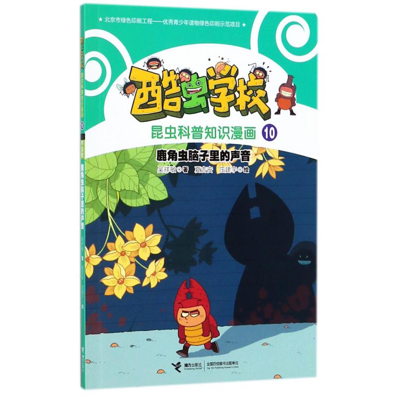 鹿角虫脑子里的声音/酷虫学校昆虫科普知识漫画