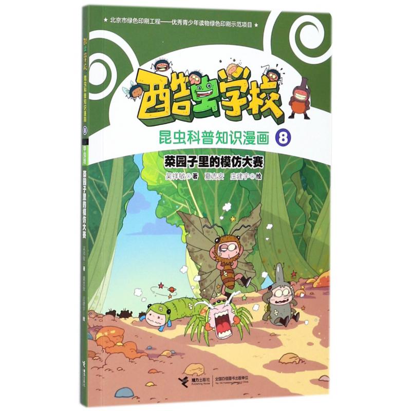 菜园子里的模仿大赛/酷虫学校昆虫科普知识漫画