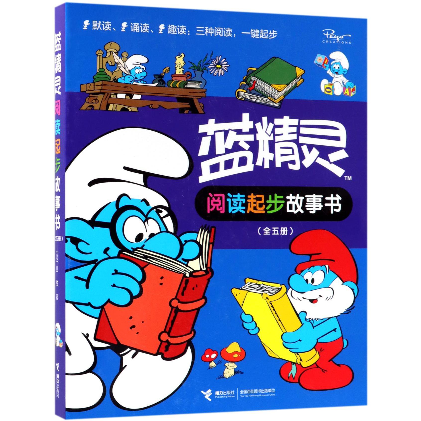 蓝精灵阅读起步故事书（共5册）