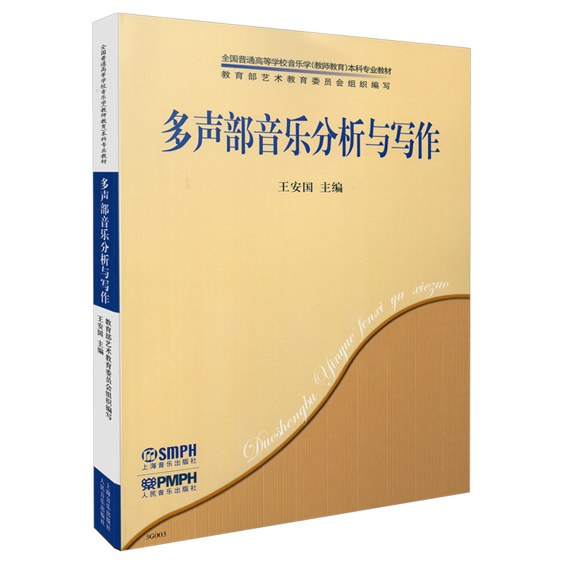 多声部音乐分析与写作(全国普通高等学校音乐学教师教育本科专业教材)
