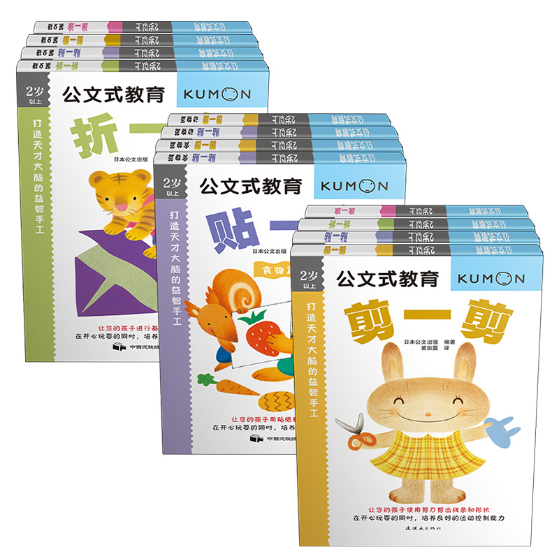 公文式教育：动手动脑益智手工书套装（共12册）（第一辑+第二辑+第三辑）（2020版）
