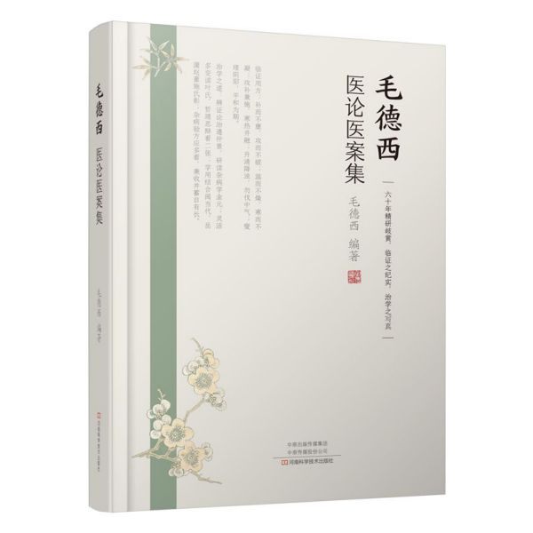 毛德西医论医案集(精)