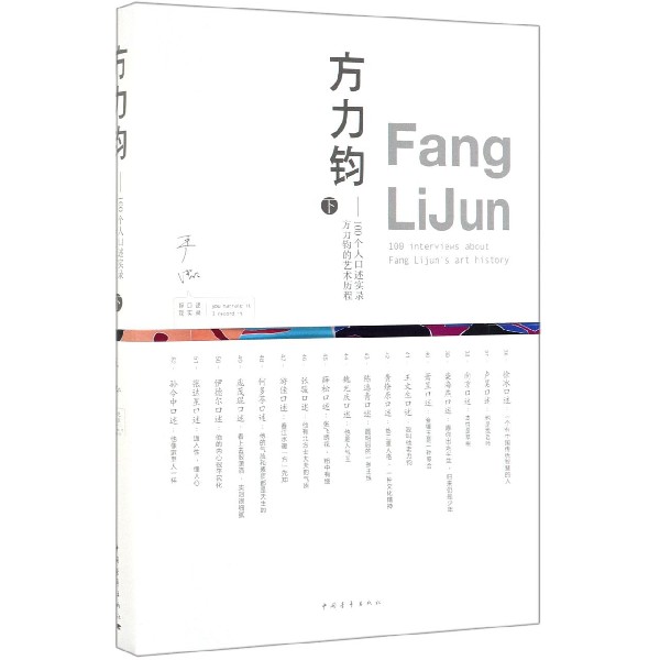 方力钧--100个人口述实录方力钧的艺术历程(下)