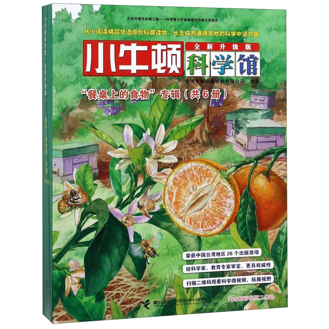 小牛顿科学馆（餐桌上的食物专辑共6册全新升级版）