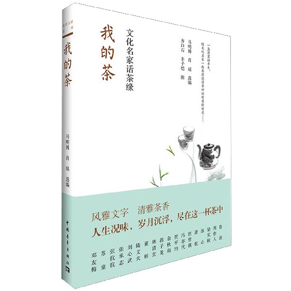 我的茶(文化名家话茶缘)