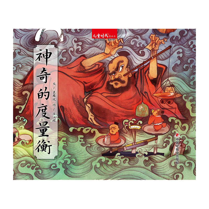 中国原创图画书:神奇的度量衡