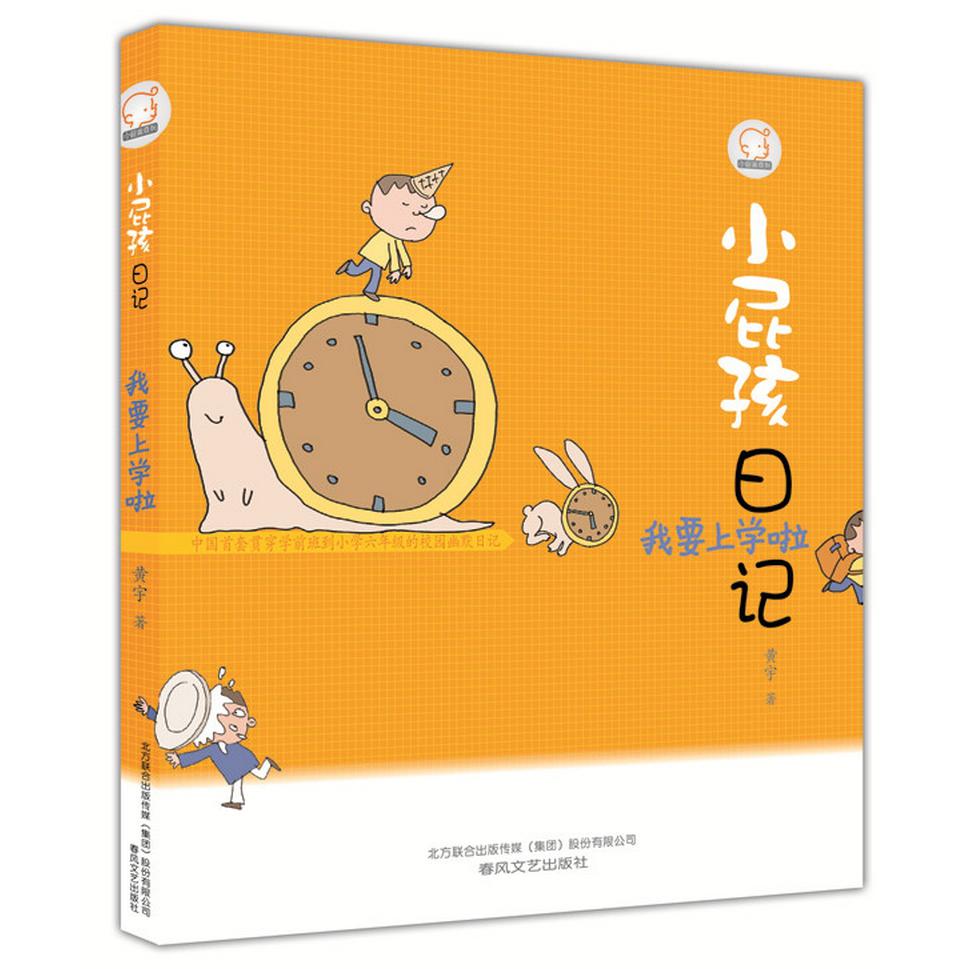 小屁孩日记(我要上学啦)/小屁孩系