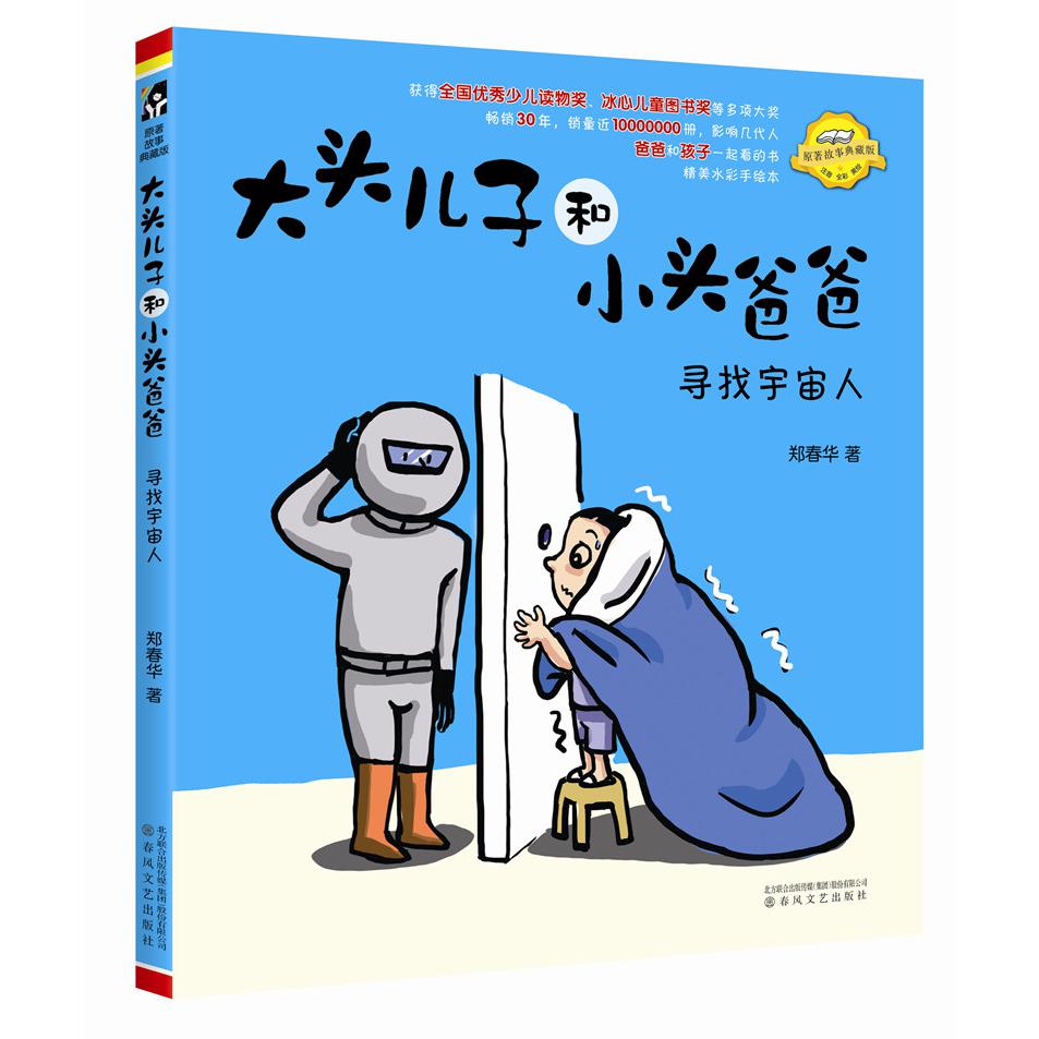 寻找宇宙人(注音全彩美绘原著故事典藏版)/大头儿子和小头爸爸