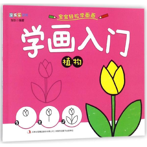 学画入门(植物)/涂图乐系列