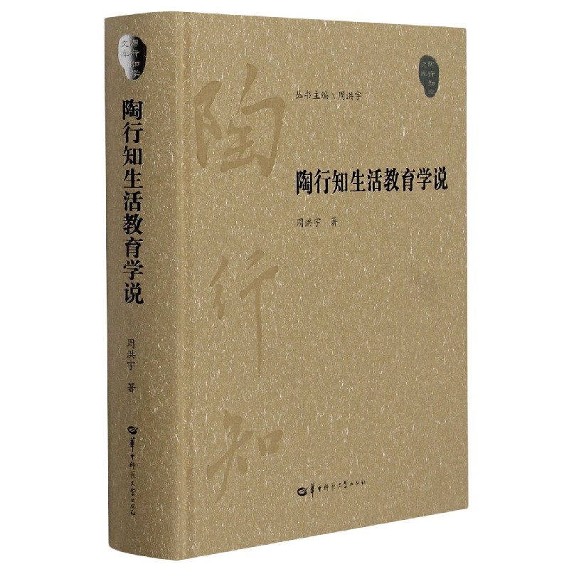 陶行知生活教育学说（精）/陶行知学文库