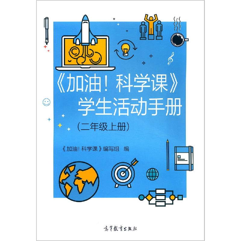 加油科学课学生活动手册（2上）