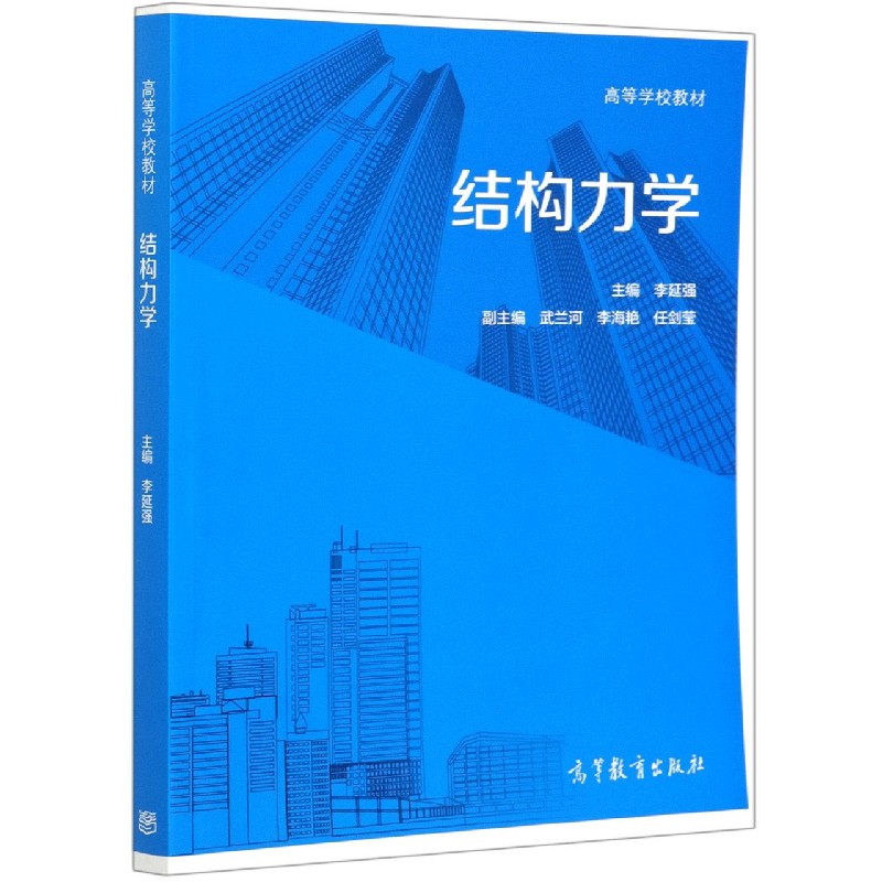 结构力学（高等学校教材）