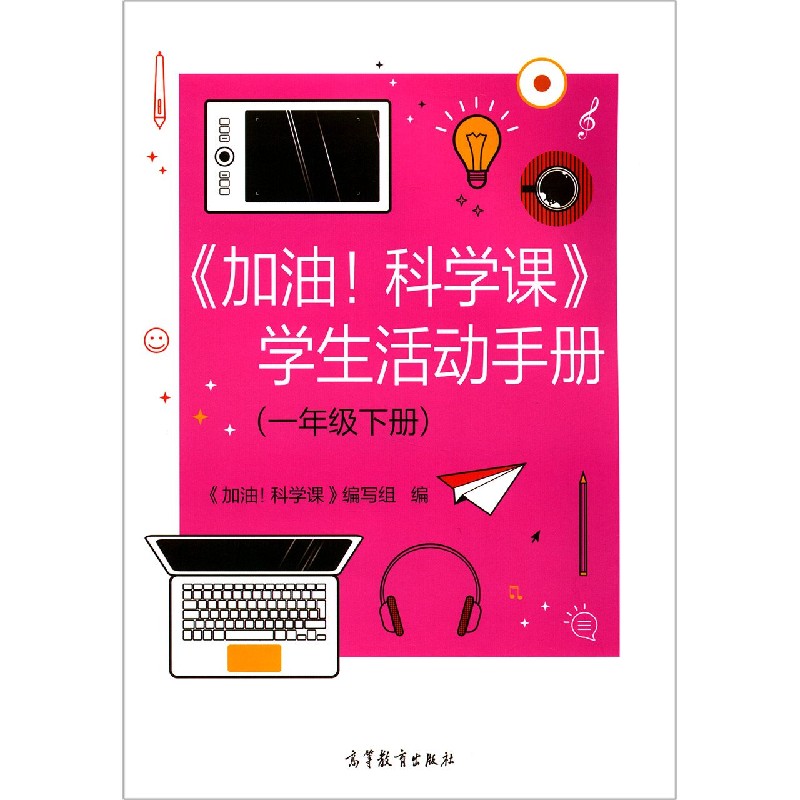 加油科学课学生活动手册（1下）