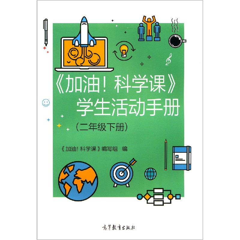 加油科学课学生活动手册（2下）