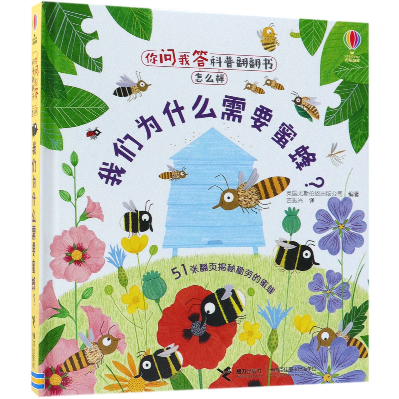 我们为什么需要蜜蜂(精)/你问我答科普翻翻书