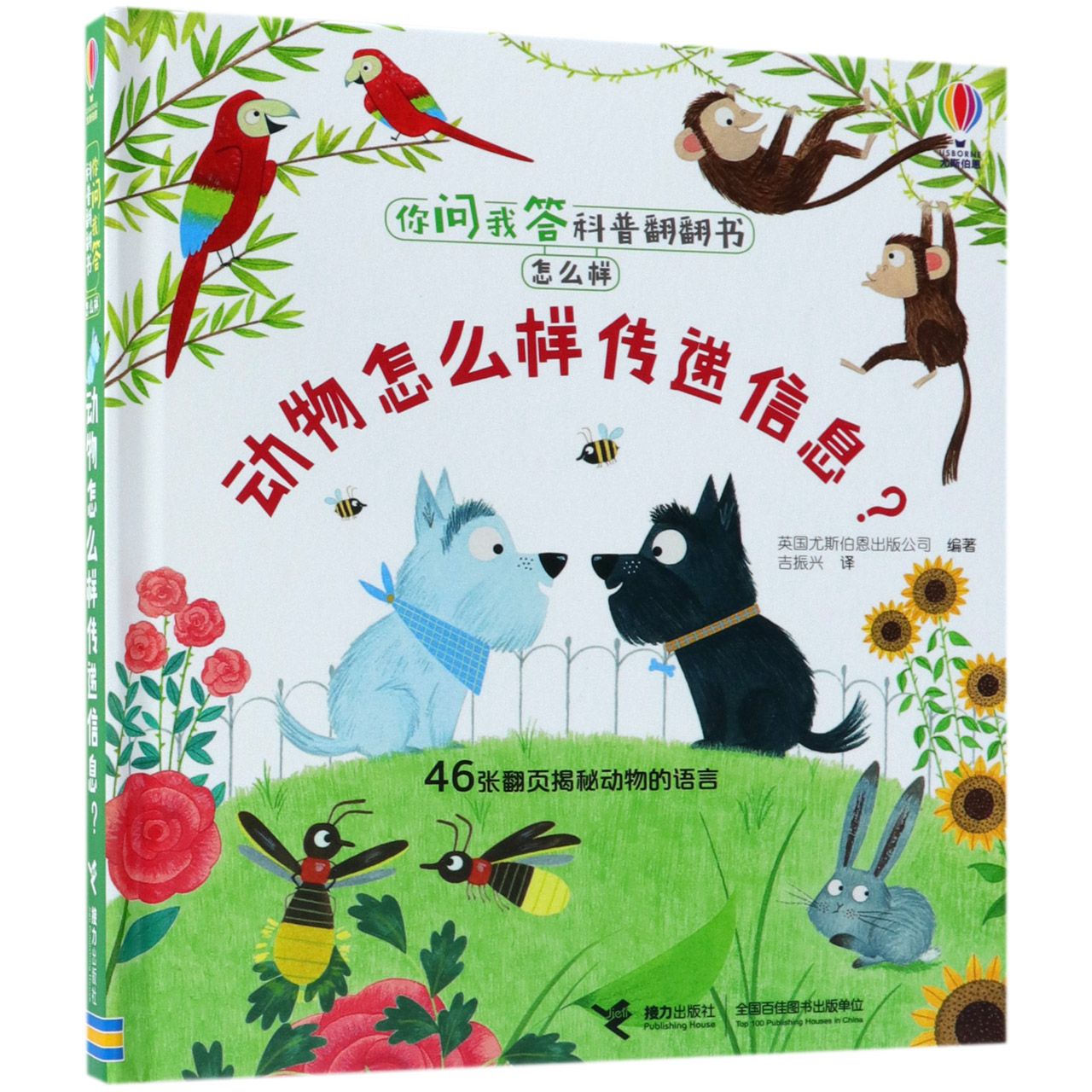 动物怎么样传递信息(精)/你问我答科普翻翻书