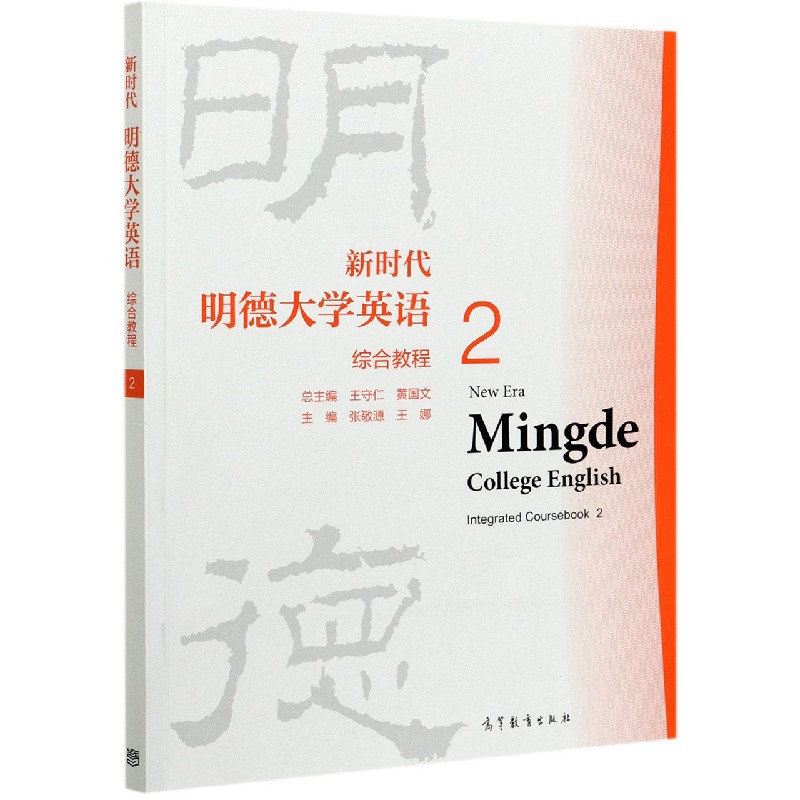 新时代明德大学英语综合教程（2）