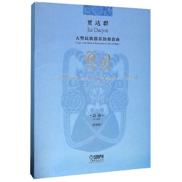 贾达群大型民族器乐协奏套曲(梨园总谱套装版共4册)