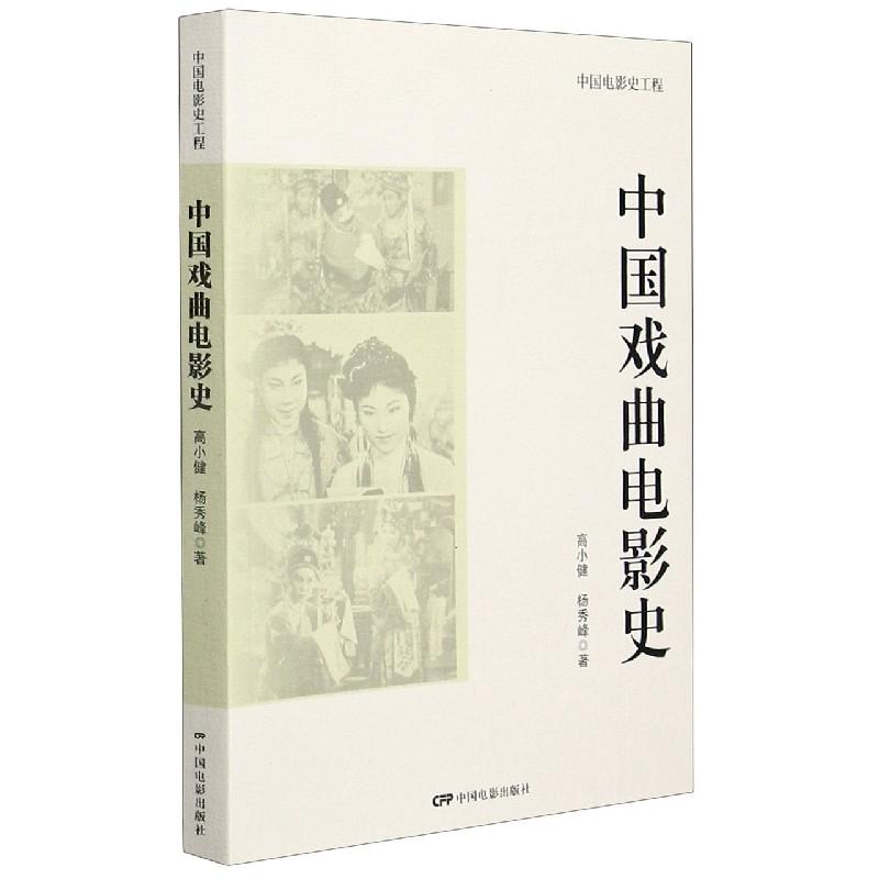 中国戏曲电影史/中国电影史工程
