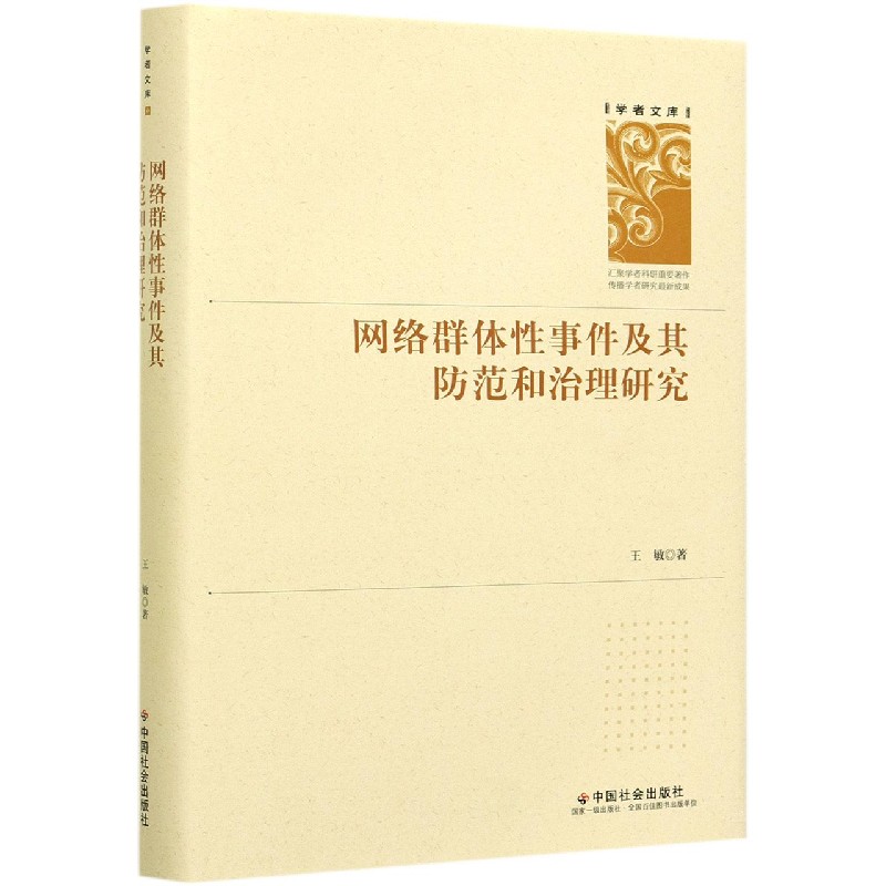 网络群体性事件及其防范和治理研究（精）/学者文库