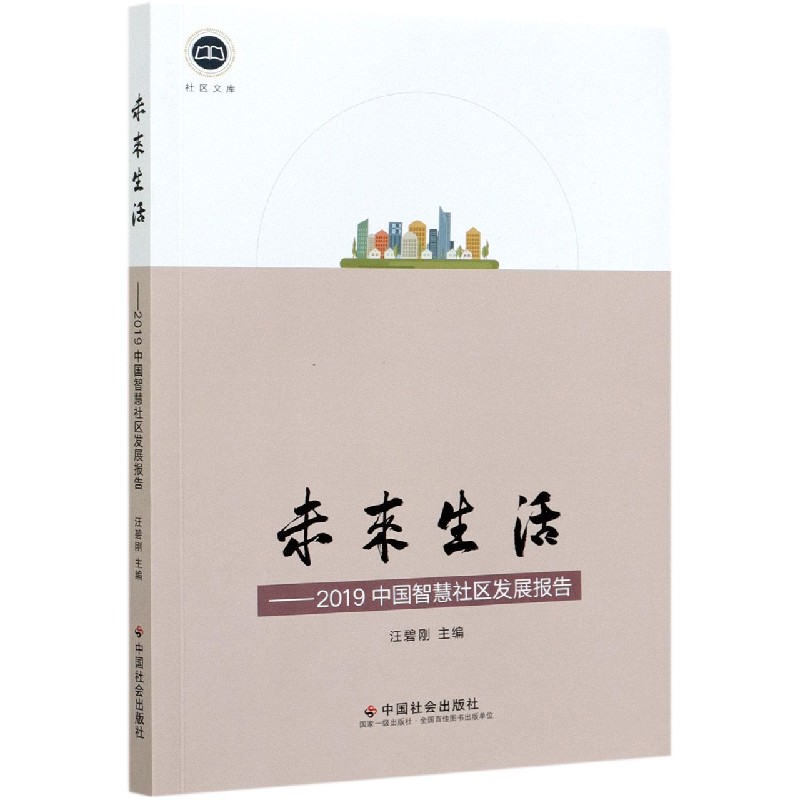未来生活--2019中国智慧社区发展报告/社区文库