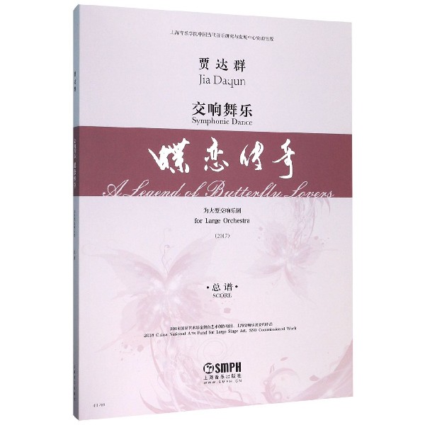 交响舞乐(蝶恋传奇2017总谱)