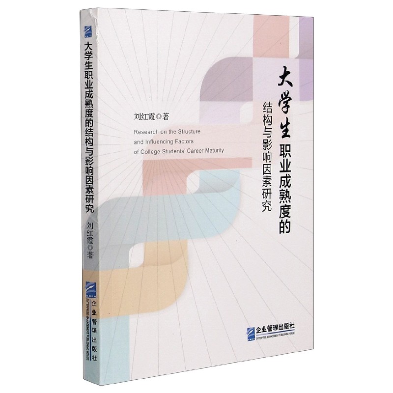大学生职业成熟度的结构与影响因素研究