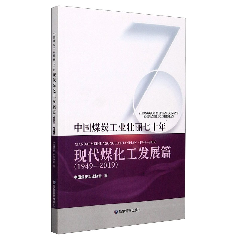 中国煤炭工业壮丽七十年（现代煤化工发展篇1949-2019）